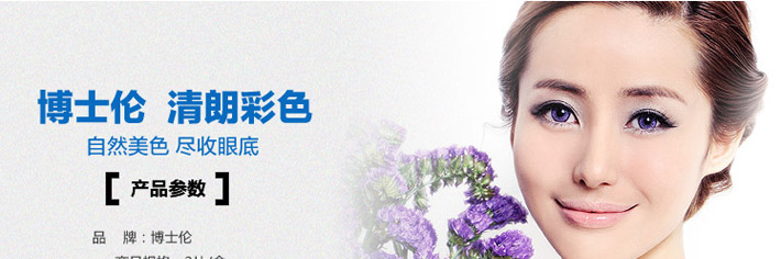 博士伦清朗彩色月抛宣传图