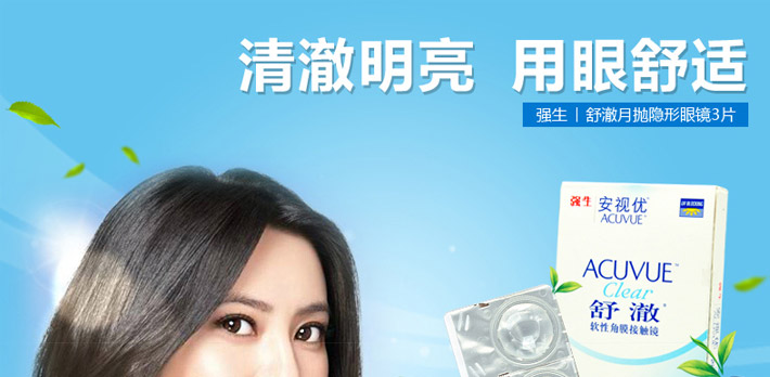 强生舒澈宣传图