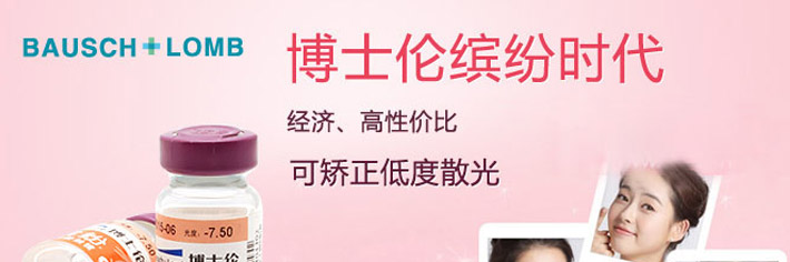 博士伦缤纷年抛宣传图