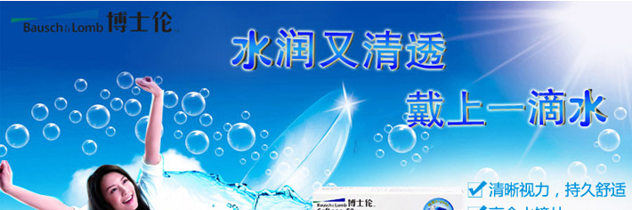 博士伦清朗舒适月抛宣传图