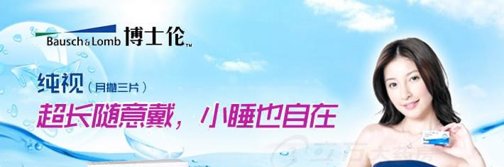博士伦纯视超长配戴型月抛宣传图