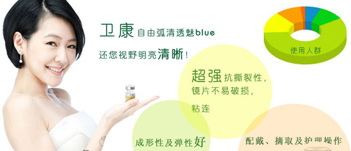卫康自由弧清透魅BLUE年抛宣传图