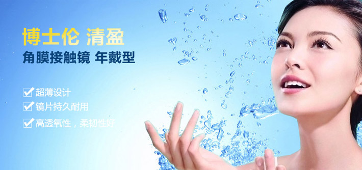 博士伦清盈年抛宣传图