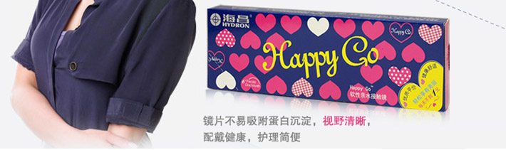 海昌HappyGo月抛宣传图
