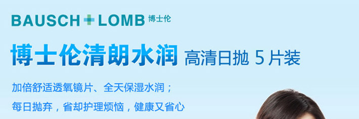 博士伦清朗水润高清日抛宣传图