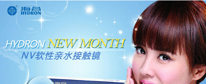 海昌HYDRON-NEW MONTH月抛宣传图