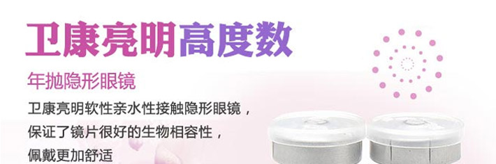 卫康亮明高度数宣传图