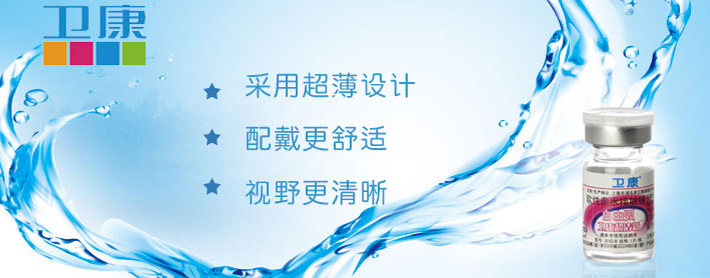 卫康自由弧超清新润视CB年抛宣传图