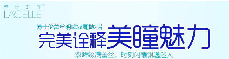博士伦蕾丝明眸美瞳宣传图