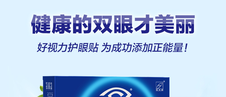 好视力护眼贴包装