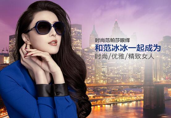 范冰冰与帕莎眼镜