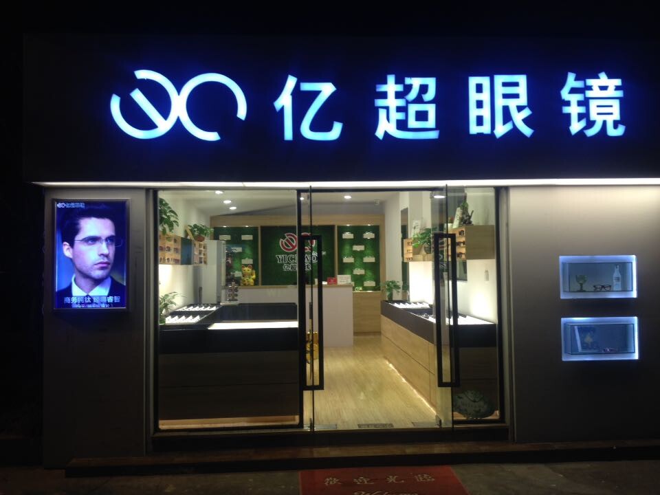点评富阳眼镜店_亿超眼镜杭州富阳店