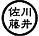 佐川藤井