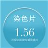 亿超1.56近视太阳镜大基弯染色镜片