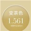 亿超1.561变茶色防紫外线近视眼镜片基变