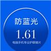 亿超1.598防电脑手机蓝光辐射非球眼镜片