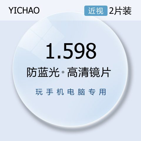 亿超1.598防电脑手机蓝光辐射非球眼镜片