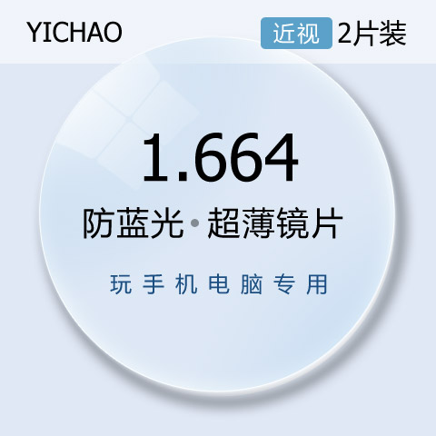 亿超1.67防蓝光电脑手机辐射眼镜片