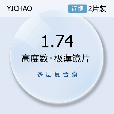 亿超1.740高清绿膜近视非球面眼镜片高度数镜片