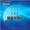 品秀1.61防电脑手机蓝光镜片