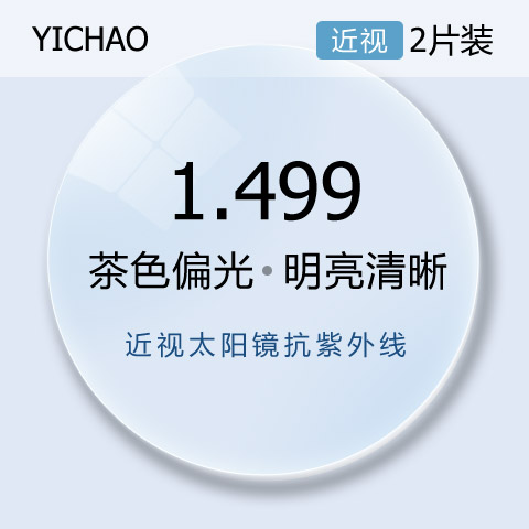 亿超1.499茶色偏光近视太阳镜全抗紫外线近视眼镜片