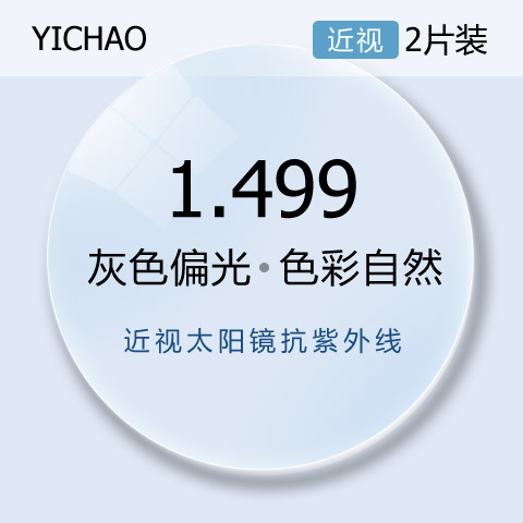 亿超1.499灰色偏光近视太阳镜全抗紫外线近视镜片