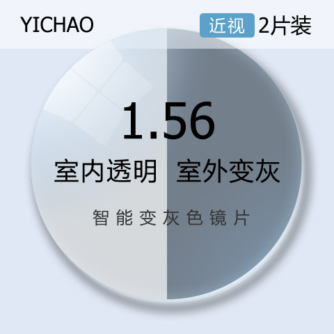 亿超1.561变灰色防紫外线近视眼镜片基变