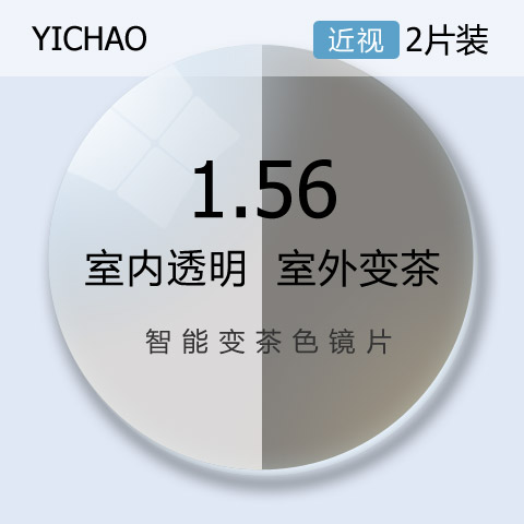 亿超1.561变茶色防紫外线近视眼镜片基变