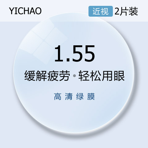 亿超1.553防疲劳超薄非球面近视眼镜片
