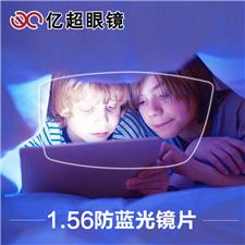 亿超1.56防蓝光电脑手机辐射眼镜片