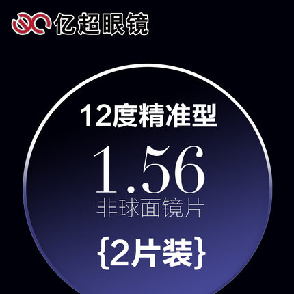 亿超 1.56 非球面 12度镜片