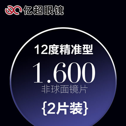 亿超 1.60 非球面 12度镜片