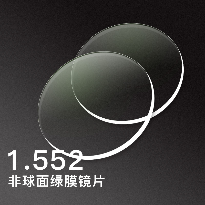 亿超1.552阳光少年高清绿膜镜片