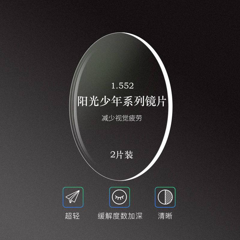 亿超1.552阳光少年高清绿膜镜片