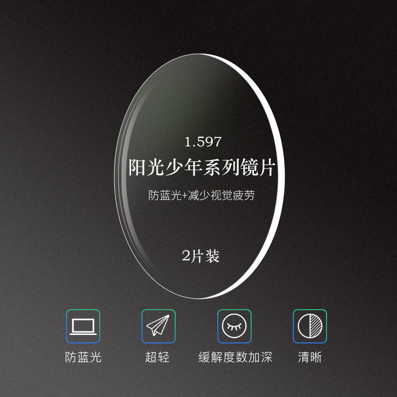 亿超阳光少年1.597防蓝光镜片