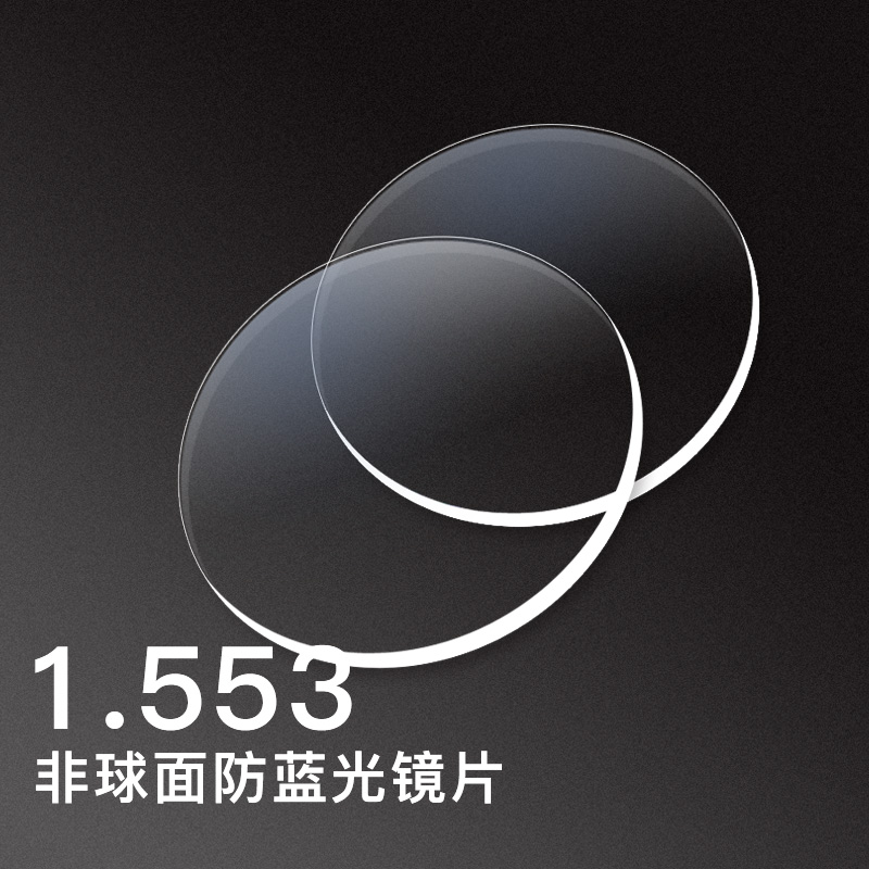 亿超1.553现代数码镜片