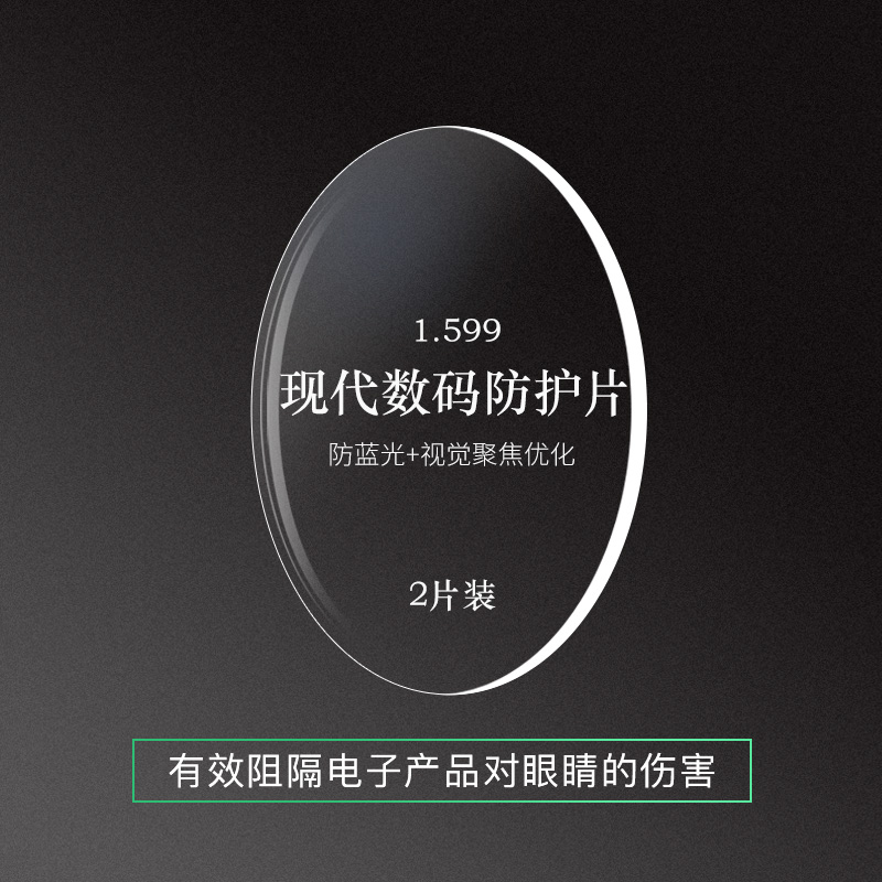 亿超1.599现代数码镜片