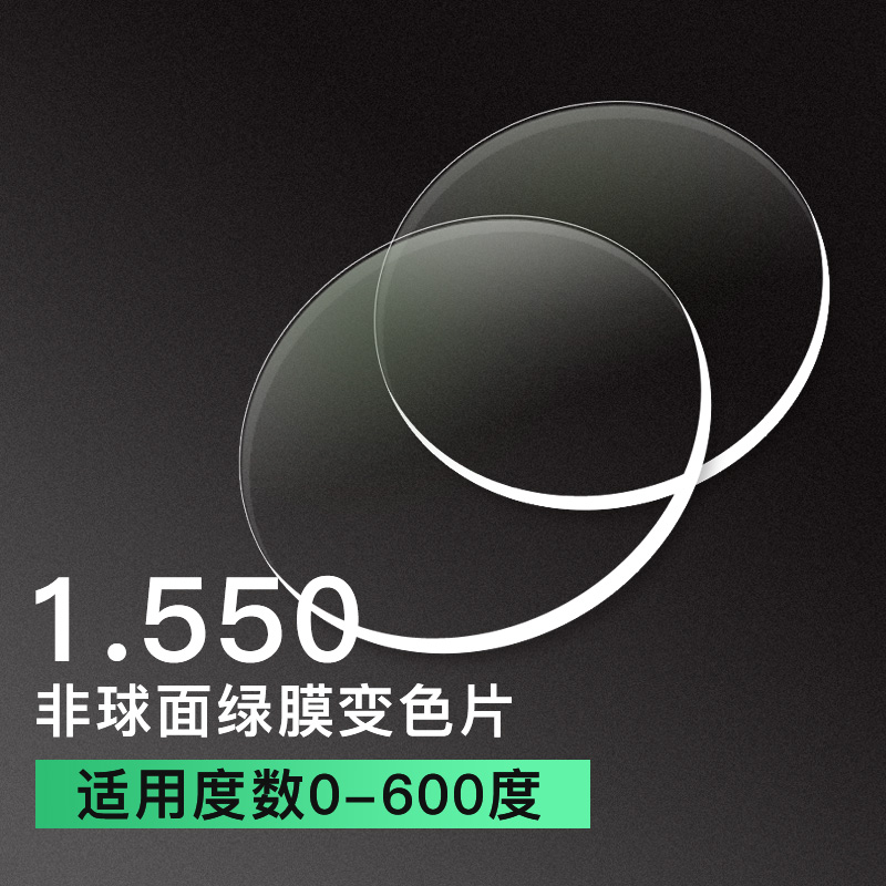 亿超卓效变色1.550中折非球面变色镜片
