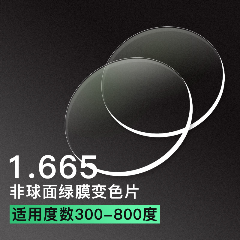 亿超卓效变色1.665超超薄非球面变色镜片