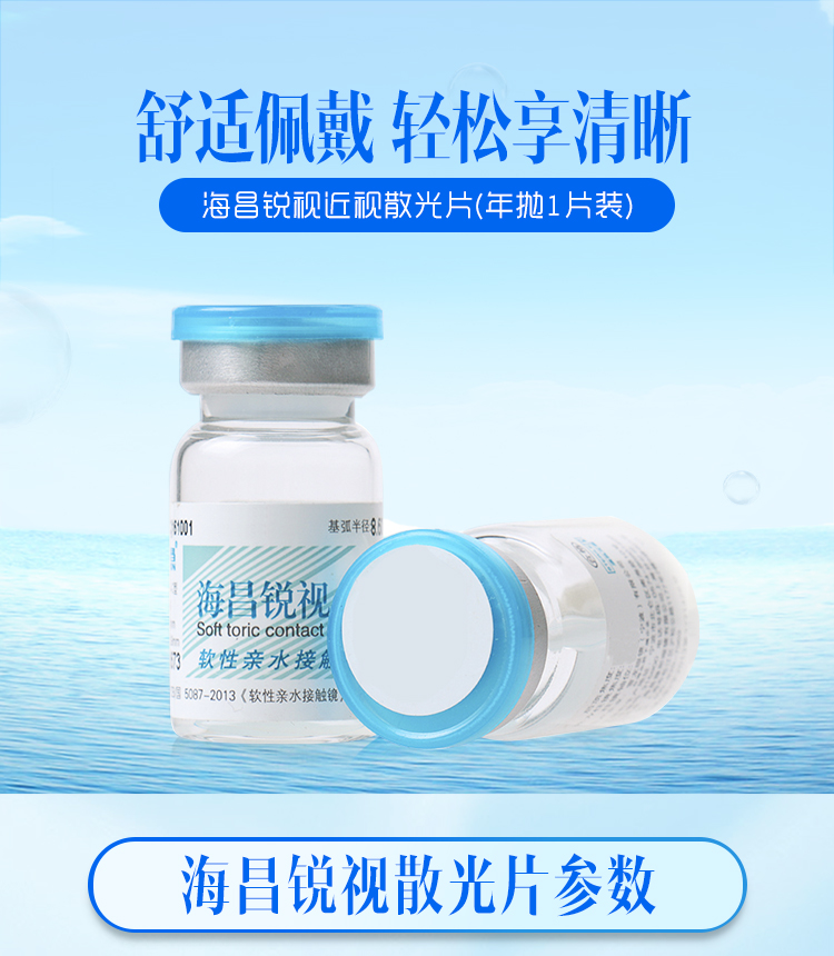 海昌锐视高度近视散光片年抛型