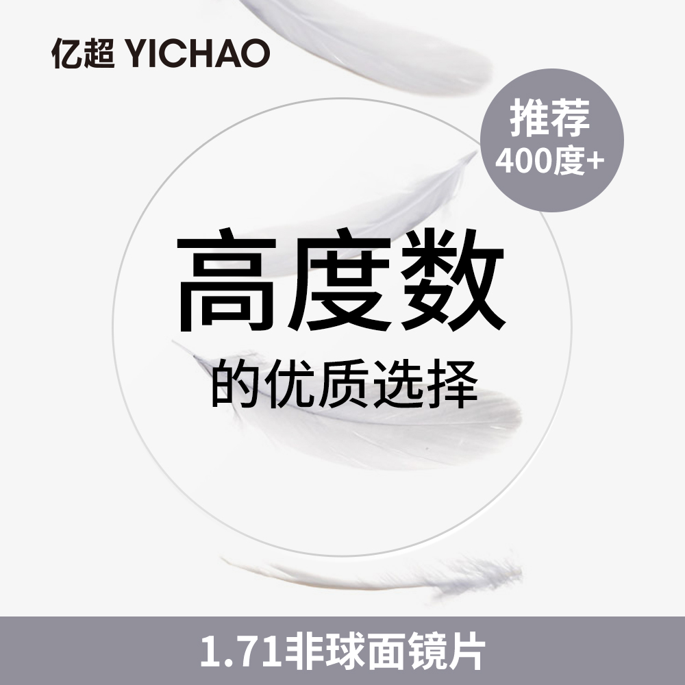 亿超1.71绿膜普通非球面镜片 超超超薄近视镜片
