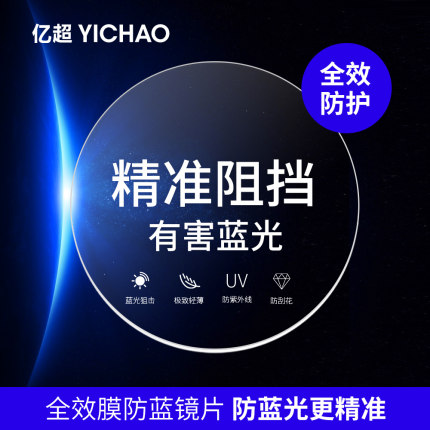 亿超防蓝光近视眼镜片1.56非球面狙蓝光镜片
