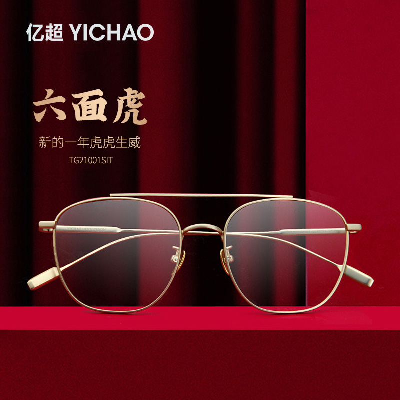 亿超虎年限定六面虎时尚钛合金复古潮流眼镜框TG21001SIT