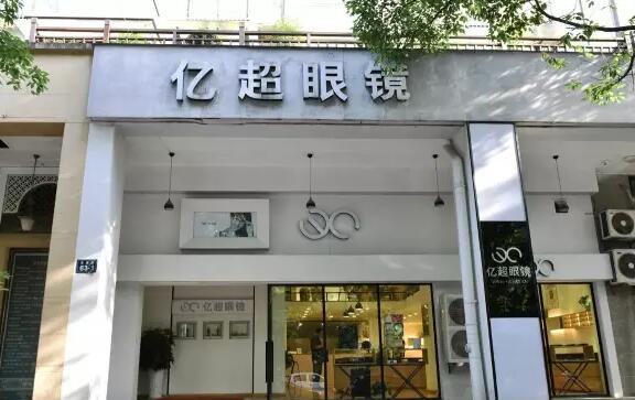 亿超眼镜店